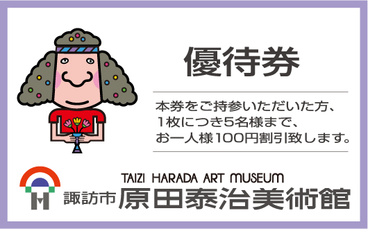 優待券